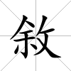 敘
