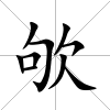 欨