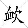 欰