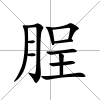 脭