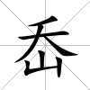 岙