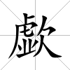 歔