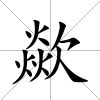 歘