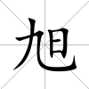旭