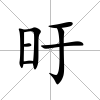 旴