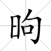 昫
