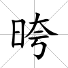 晇