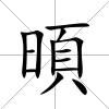暊