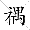禑