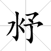 沀