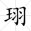 珝