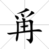 爯