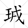 珬