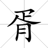 胥