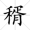 稰