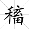 稸