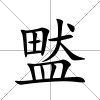 盢