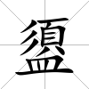 盨