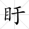 盱