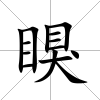 瞁