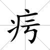 疞