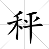 秤