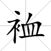 裇