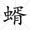 蝑