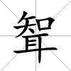 聟