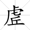 虗