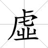 虛