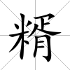 糈