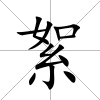絮