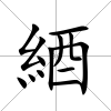 綇