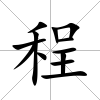 程