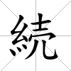 続