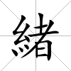 緒
