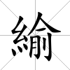 緰