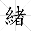 緖