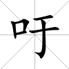 吁