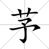 芧