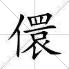 儇