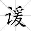 諼