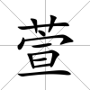 萱