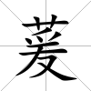 萲