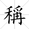 稱