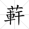 蓒