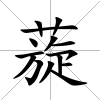 蔙