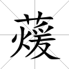 蕿