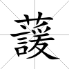 蘐
